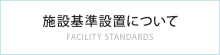 施設基準設置について